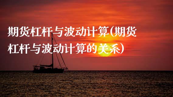 期货杠杆与波动计算(期货杠杆与波动计算的关系)_https://www.tuowei-mould.com_EIA_第1张