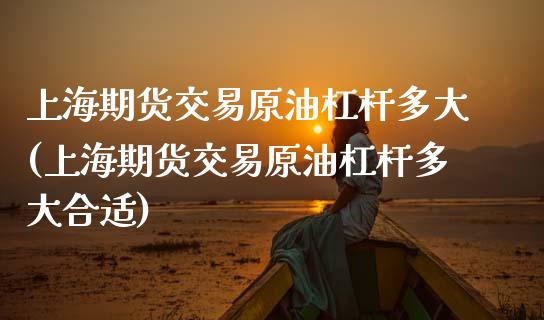 上海期货交易原油杠杆多大(上海期货交易原油杠杆多大合适)_EIA_第1张_途为期货直播间 上海期货交易原油杠杆多大(上海期货交易原油杠杆多大合适)_https://www.tuowei-mould.com_EIA_第1张