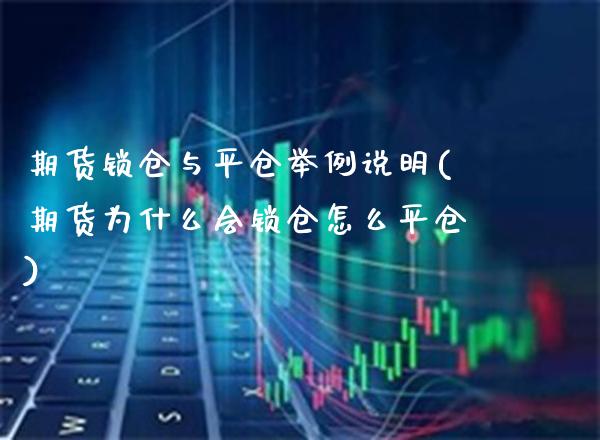 期货锁仓与平仓举例说明(期货为什么会锁仓怎么平仓)_https://www.tuowei-mould.com_国际期货_第1张