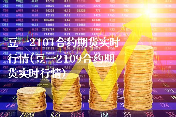 豆一2101合约期货实时行情(豆一2109合约期货实时行情)_国际期货_第1张_途为期货直播间 豆一2101合约期货实时行情(豆一2109合约期货实时行情)_https://www.tuowei-mould.com_国际期货_第1张