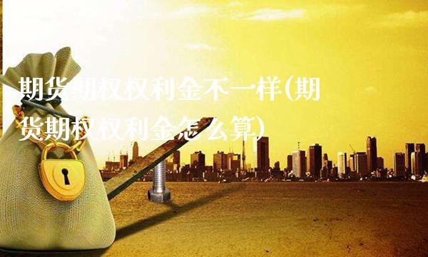 期货期权权利金不一样(期货期权权利金怎么算)_EIA_第1张_途为期货直播间 期货期权权利金不一样(期货期权权利金怎么算)_https://www.tuowei-mould.com_EIA_第1张