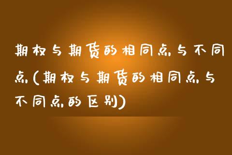 期权与期货的相同点与不同点(期权与期货的相同点与不同点的区别)_https://www.tuowei-mould.com_国际期货_第1张