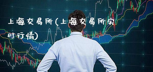上海交易所(上海交易所实时行情)_德指期货_第1张_途为期货直播间 上海交易所(上海交易所实时行情)_https://www.tuowei-mould.com_德指期货_第1张