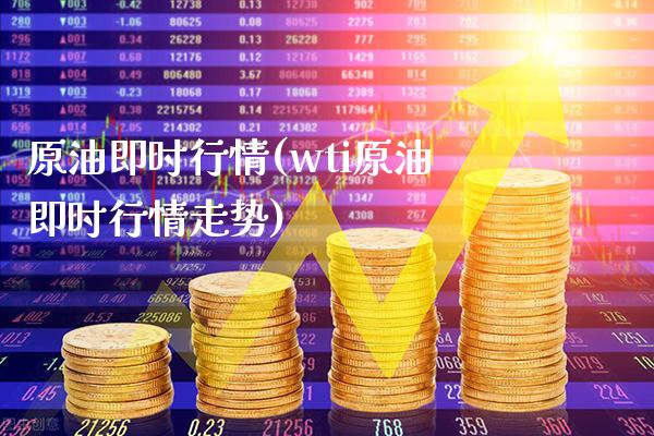 原油即时行情(wti原油即时行情走势)_https://www.tuowei-mould.com_EIA_第1张