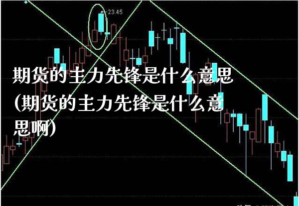 期货的主力先锋是什么意思(期货的主力先锋是什么意思啊)_EIA_第1张_途为期货直播间 期货的主力先锋是什么意思(期货的主力先锋是什么意思啊)_https://www.tuowei-mould.com_EIA_第1张