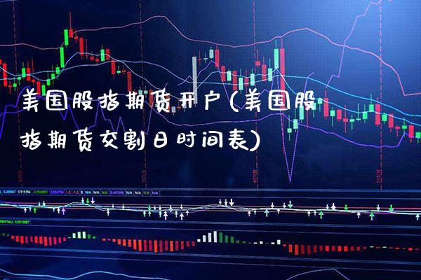美国股指期货开户(美国股指期货交割日时间表)_https://www.tuowei-mould.com_德指期货_第1张