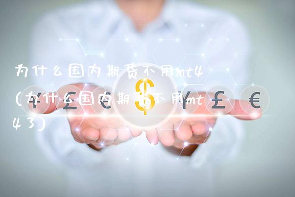 为什么国内期货不用mt4(为什么国内期货不用mt4了)_https://www.tuowei-mould.com_原油期货_第1张