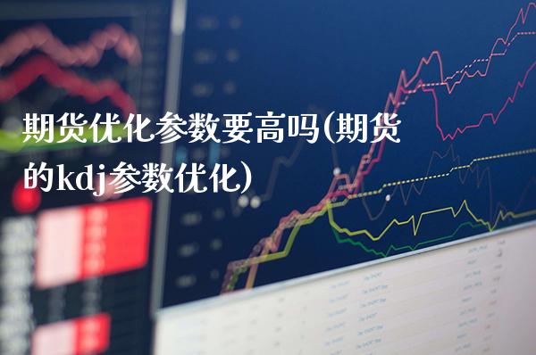 期货优化参数要高吗(期货的kdj参数优化)_EIA_第1张_途为期货直播间 期货优化参数要高吗(期货的kdj参数优化)_https://www.tuowei-mould.com_EIA_第1张